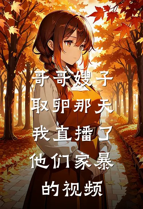 哥哥嫂子取卵那天，我直播了他们家暴的视频