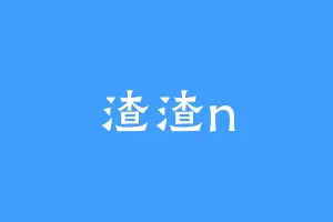渣渣n