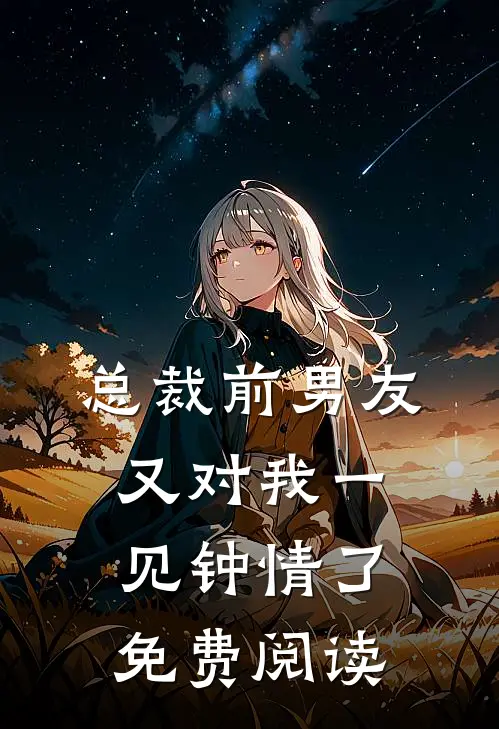 总裁前男友又对我一见钟情了免费阅读