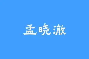 孟晓澈
