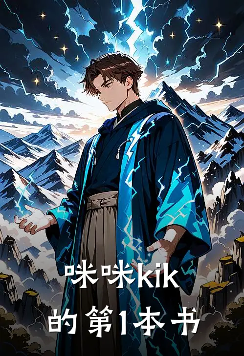 咪咪kik的第1本书