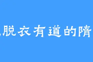 爱吃脱衣有道的隋文帝