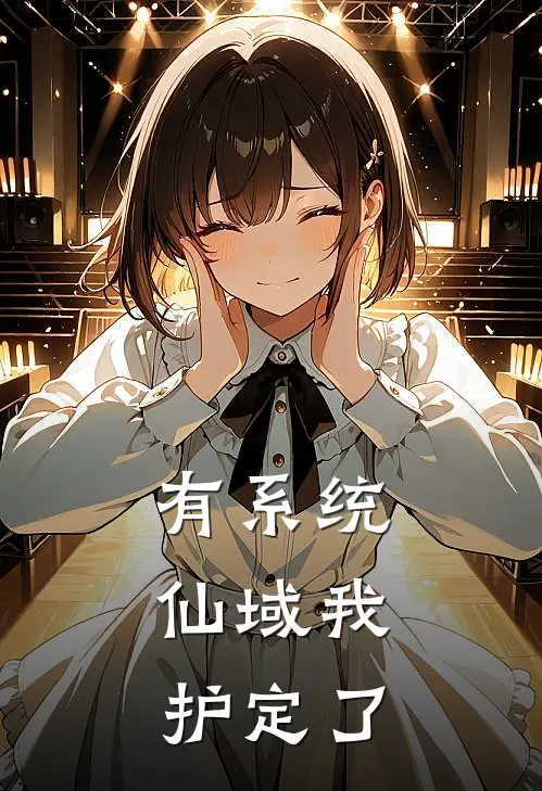 有系统，仙域我护定了苏逸楚风完结小说大全_免费热门小说有系统，仙域我护定了(苏逸楚风)