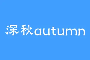 深秋autumn