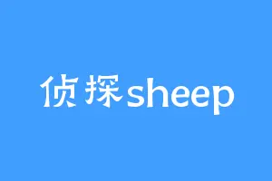 侦探sheep