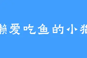 慵懒爱吃鱼的小猫咪