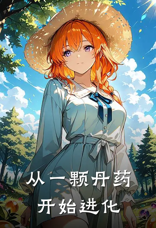 从一颗丹药开始进化