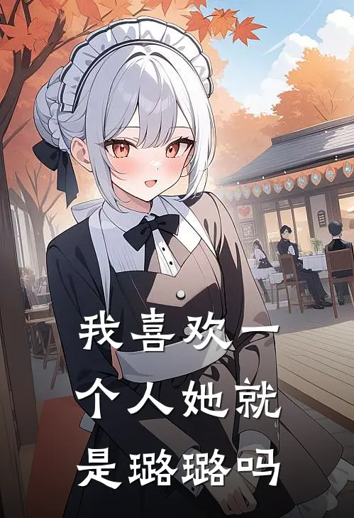 我喜欢一个人她就是璐璐吗