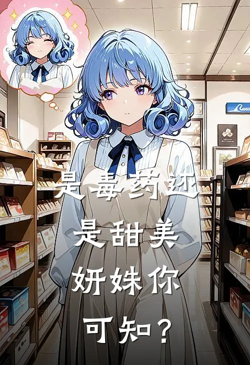 是毒药还是甜美：妍姝你可知？