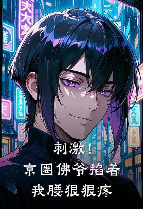 刺激！京圈佛爷掐着我腰狠狠疼