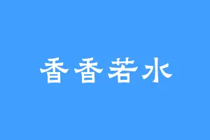 香香若水