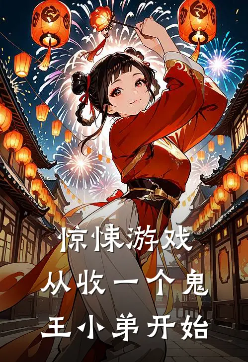 惊悚游戏：从收一个鬼王小弟开始