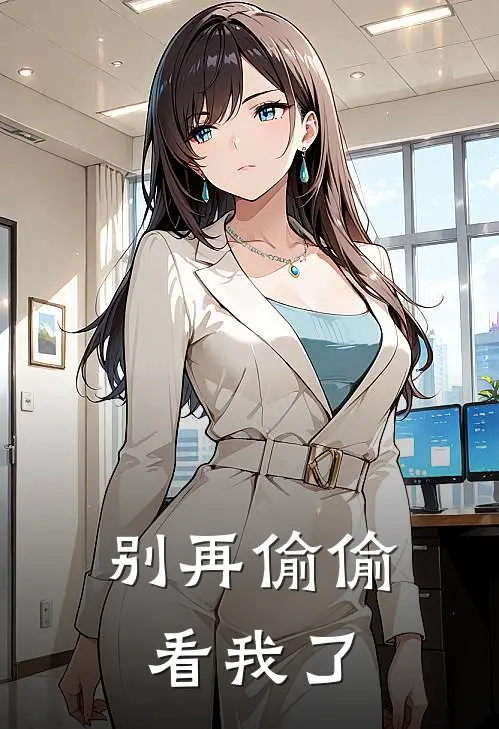 别再偷偷看我了夏云嘉韩鹤免费小说在线看_完本小说阅读别再偷偷看我了(夏云嘉韩鹤)