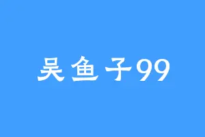 吴鱼子99