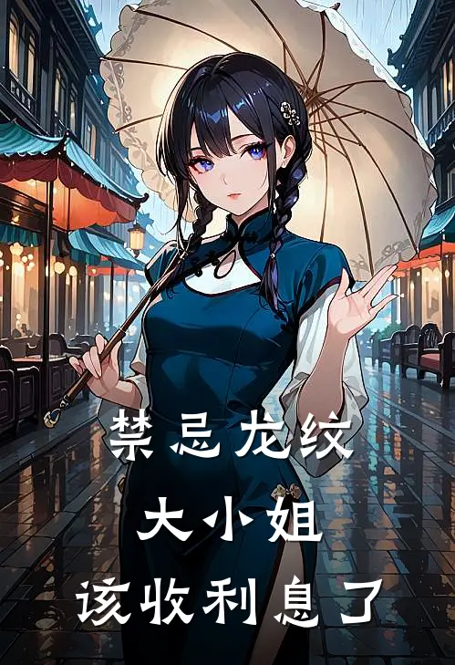 禁忌龙纹：大小姐，该收利息了(顾倾颜龙纹)全文在线阅读_(禁忌龙纹：大小姐，该收利息了)精彩小说