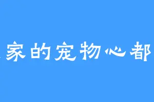 我家的宠物心都黑