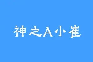 神之A小崔
