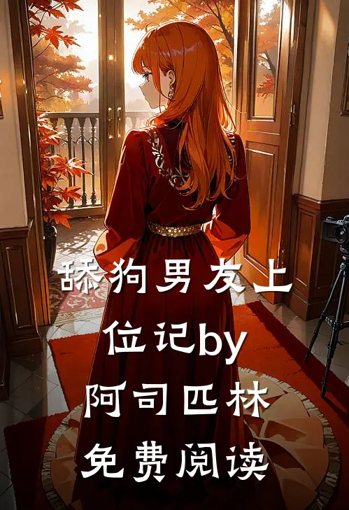 舔狗男友上位记by阿司匹林免费阅读