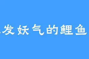 散发妖气的鲤鱼精