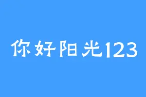 你好阳光123