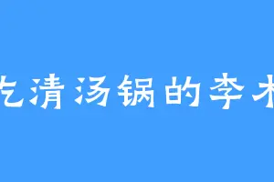 爱吃清汤锅的李木林