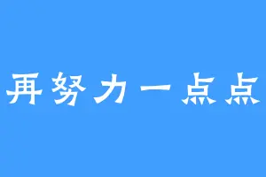 请再努力一点点吧