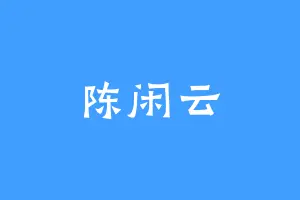 陈闲云