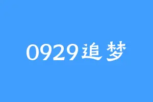 0929追梦