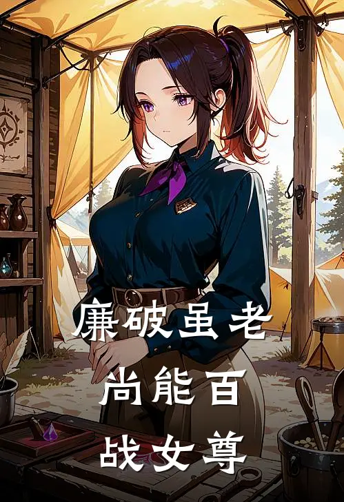 廉破虽老，尚能百战【女尊】