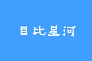 目比星河