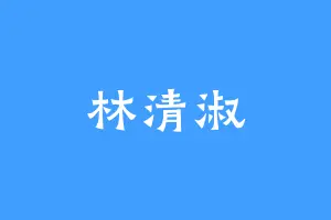 林清淑