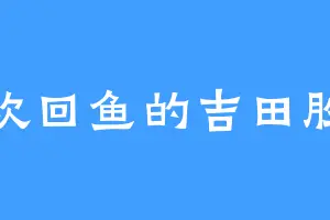 喜欢回鱼的吉田胜平