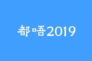 都唔2019