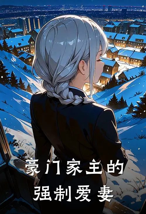 豪门家主的强制爱妻