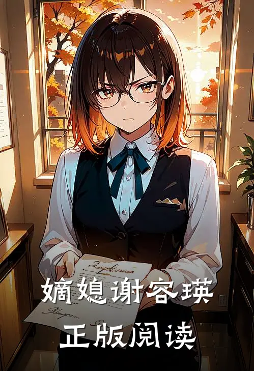 嫡媳谢容瑛正版阅读