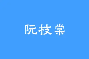 阮枝棠