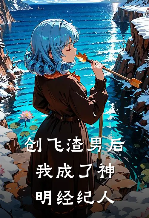 创飞渣男后，我成了神明经纪人