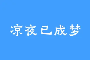 凉夜已成梦