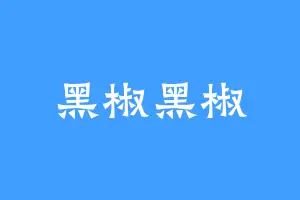 黑椒黑椒