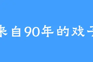 来自90年的戏子