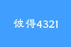 彼得4321