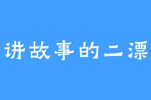 爱讲故事的二漂亮