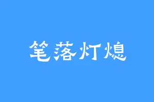 笔落灯熄