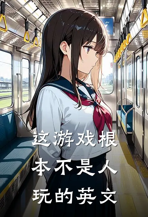 这游戏根本不是人玩的英文