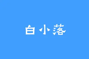 白小落