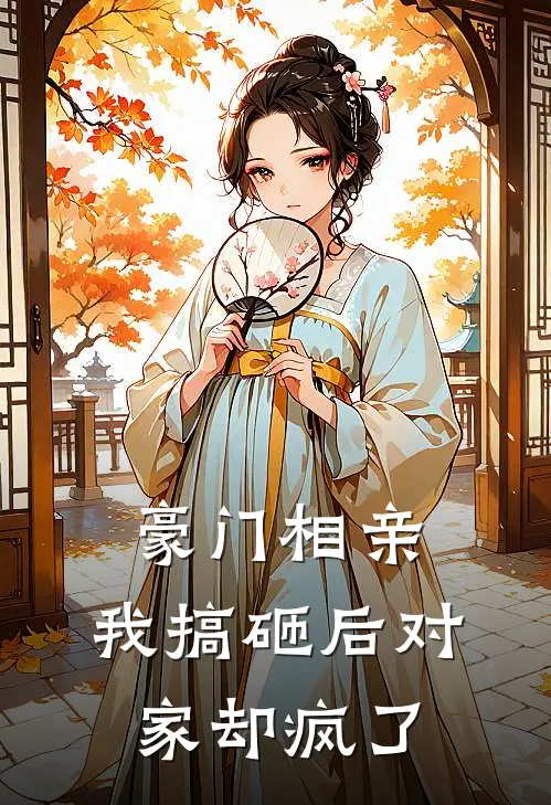 豪门相亲，我搞砸后对家却疯了