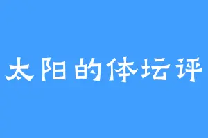小太阳的体坛评说