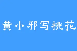 黄小邪写桃花